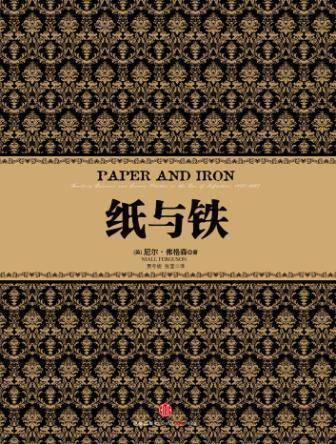 通向法西斯之路,由通胀铺就——读《纸与铁》,剖析德国经济灾难和政治间的因果链接